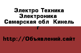 Электро-Техника Электроника. Самарская обл.,Кинель г.